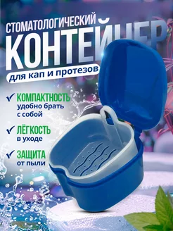 Стоматологический контейнер для зубных протезов и кап Dental Box 101571561 купить за 204 ₽ в интернет-магазине Wildberries