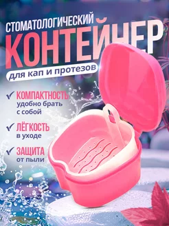 Стоматологический контейнер для зубных протезов и кап Dental Box 101571562 купить за 193 ₽ в интернет-магазине Wildberries