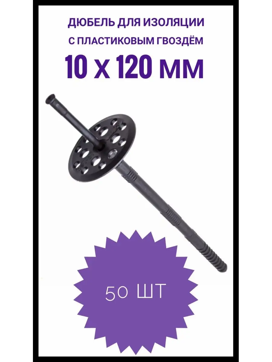 Дюбель для изоляции 10*120 мм (50 шт.)