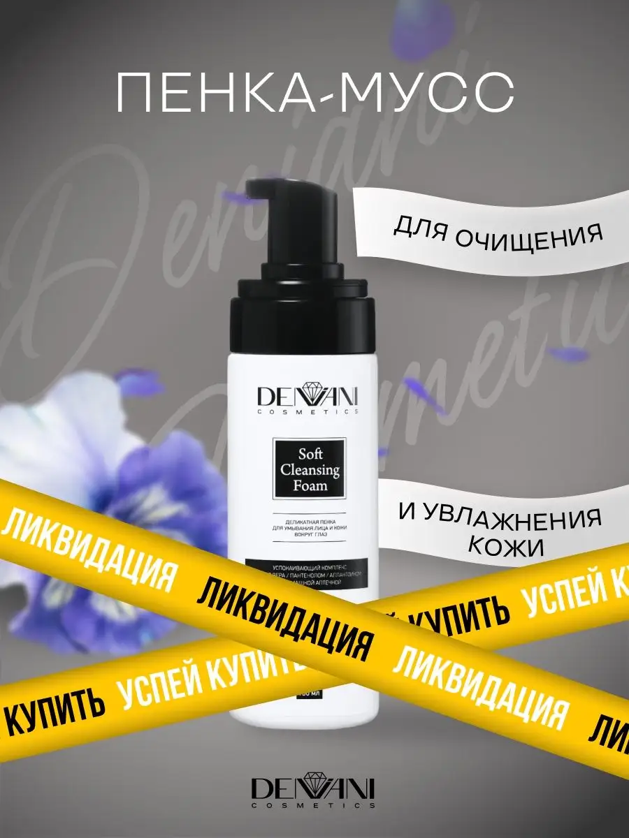 DENIANI Cosmetics Пенка для умывания