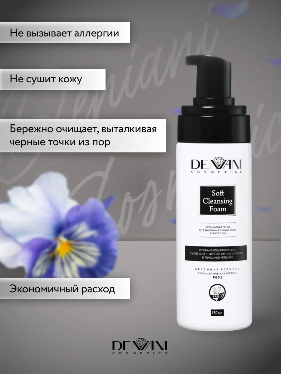 DENIANI Cosmetics Пенка для умывания