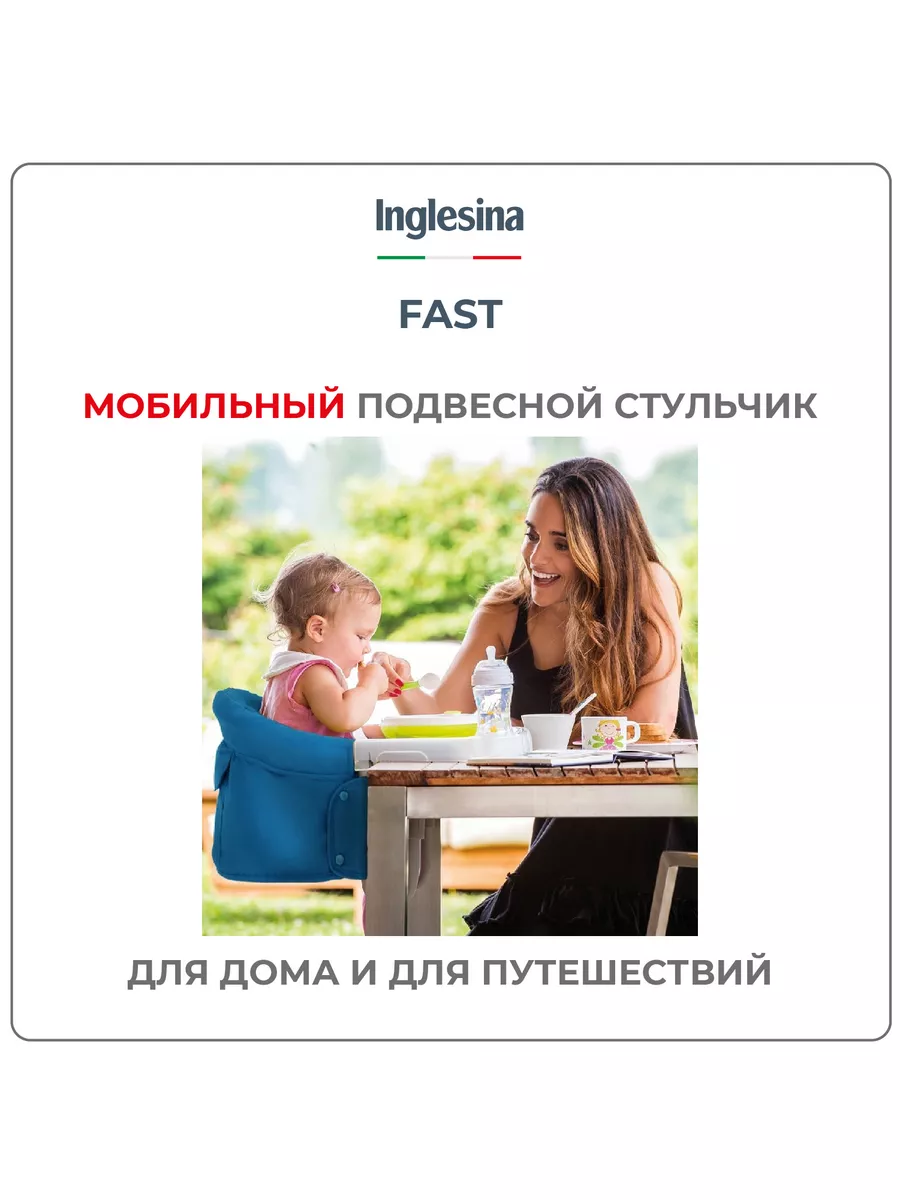 Подвесной стульчик Inglesina FAST цвет LIGHT BLUE Inglesina 101584649  купить в интернет-магазине Wildberries