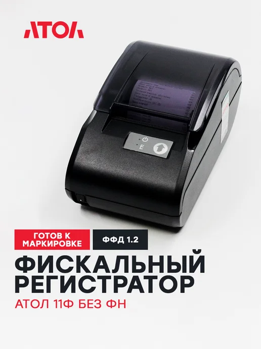АТОЛ Фискальный регистратор 11Ф, вариант