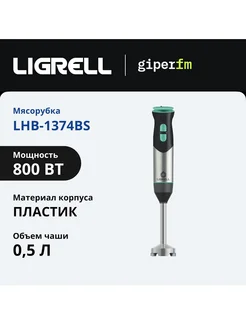 Блендер погружной LHB-1374BS LIGRELL 101588167 купить за 1 606 ₽ в интернет-магазине Wildberries