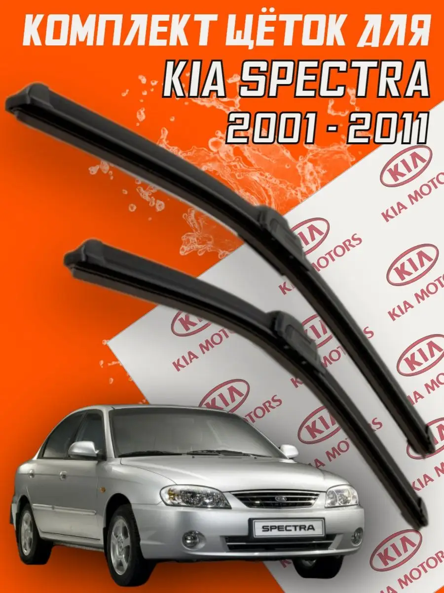 Щетки дворники KIA Spectra Киа Спектра BiBiCare 101593688 купить за 792 ₽ в  интернет-магазине Wildberries