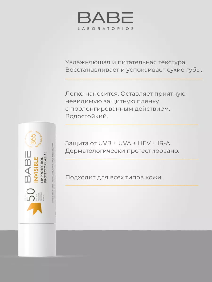 Помада для губ гигиеническая прозрачная SPF 50 BABE LABORATORIOS 101594033  купить за 676 ₽ в интернет-магазине Wildberries