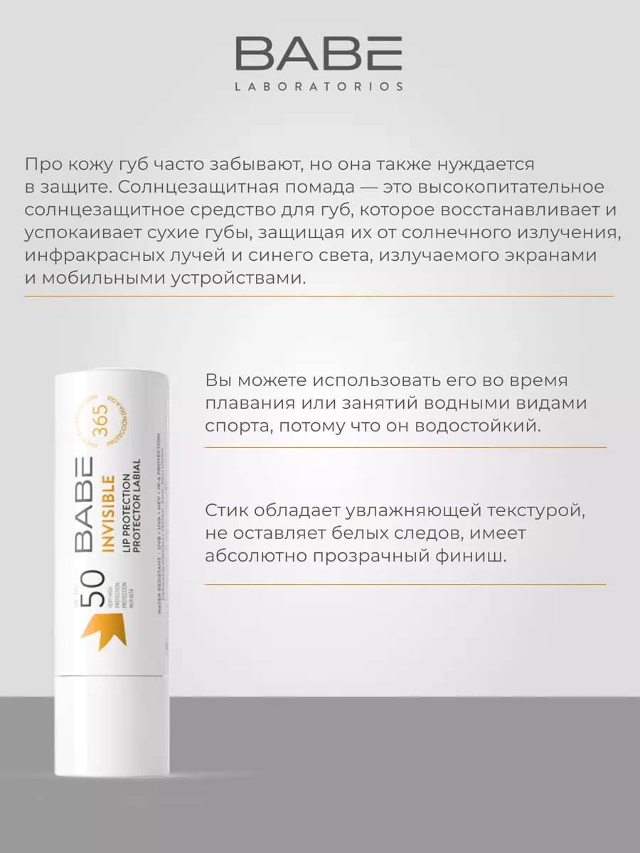 Помада для губ гигиеническая прозрачная SPF 50 BABE LABORATORIOS 101594033  купить за 657 ₽ в интернет-магазине Wildberries