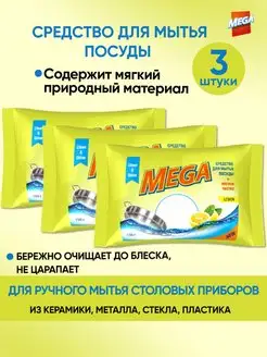 Мыло для мытья посуды 2-3 шт до 450 гр Mega 101594067 купить за 275 ₽ в интернет-магазине Wildberries