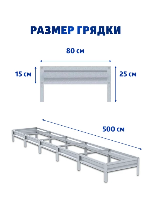 АГРОГРЯДКИ Грядка оцинкованная 0,8 х 5 м, Н 15 см, 0.8x5 м, 5 м, фото 2