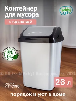 Мусорное ведро, контейнер для мусора 26 л Hobby Life 101597168 купить за 913 ₽ в интернет-магазине Wildberries