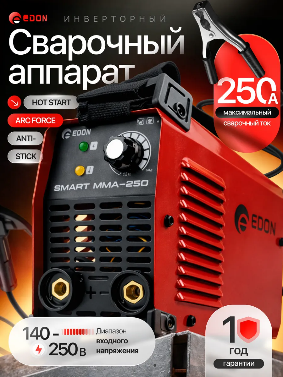 Сварочный аппарат инверторный 250 А