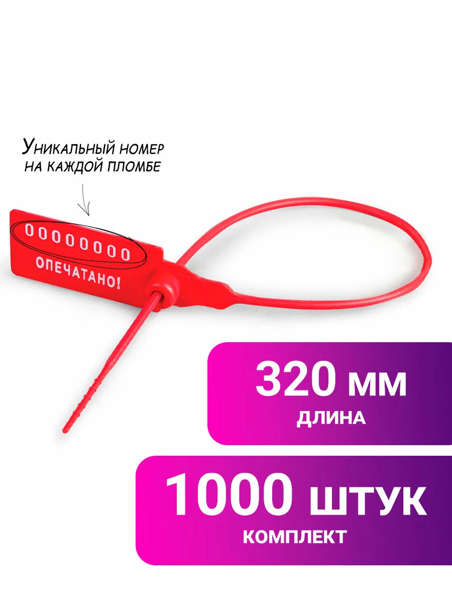 Пломбы пластиковые номерные 320 мм 1000 штук красные Универсал 101598529  купить за 4 178 ₽ в интернет-магазине Wildberries