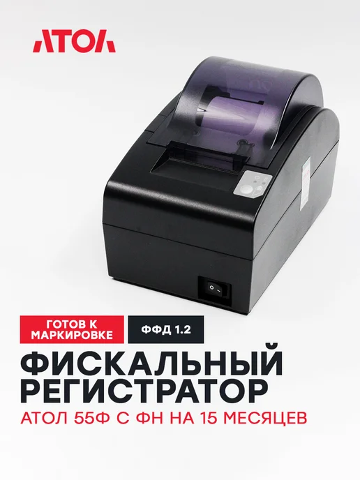 АТОЛ Фискальный регистратор для чеков 55Ф с ФН на 15 мес, вариант