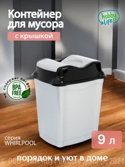 Мусорное ведро, контейнер для мусора 9 л Hobby Life 101600029 купить за 615 ₽ в интернет-магазине Wildberries