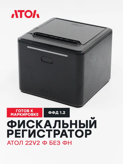 АТОЛ Онлайн-касса фискальный регистратор 22 v2 Ф, вариант