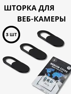 Шторка для веб-камеры универсальная BERRIFE 101601648 купить за 182 ₽ в интернет-магазине Wildberries