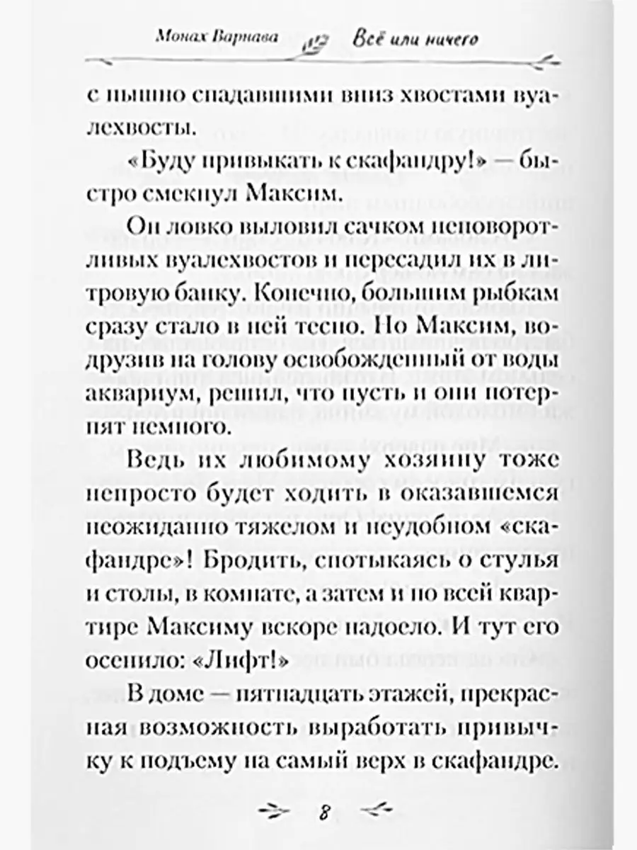 Всё или ничего. Православная литература художественная Сибирская  Благозвонница 101601772 купить за 712 ₽ в интернет-магазине Wildberries