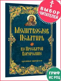 Молитвослов и Псалтирь Терирем 101601774 купить за 348 ₽ в интернет-магазине Wildberries