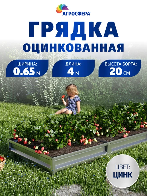 АГРОГРЯДКИ Грядки оцинкованные 1 х 6 м, Н 20 см, 0.65x4 м