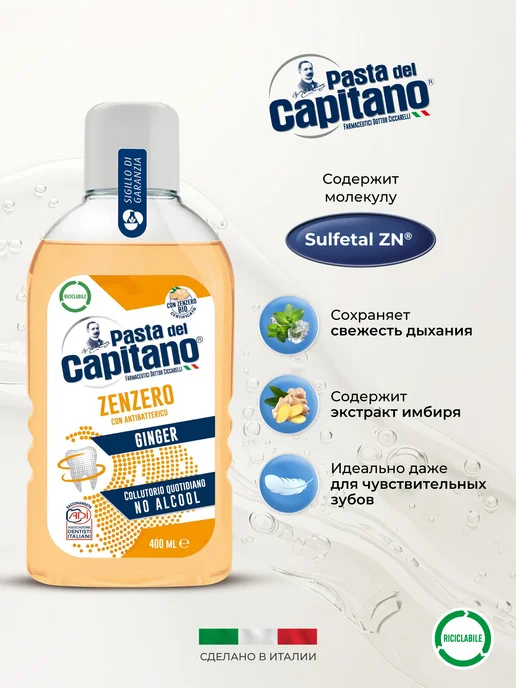 PASTA DEL CAPITANO Ополаскиватель Защита, Имбирь 400 мл, 400 мл, фото 2