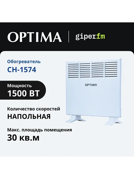 Optima Конвектор CH-1574, 1500 Вт, 30 кв.м, 1500 Вт