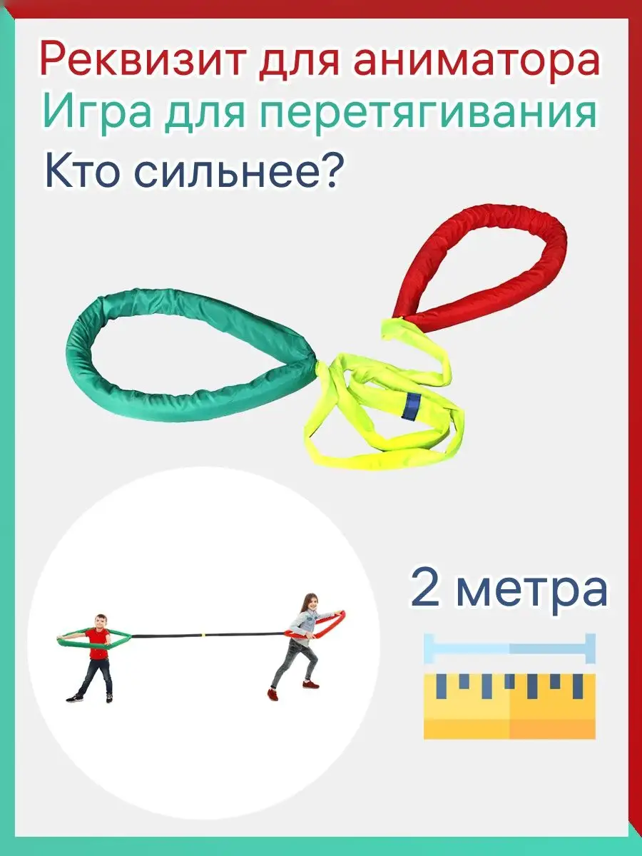 Игра Кто сильнее №1 для перетягивания