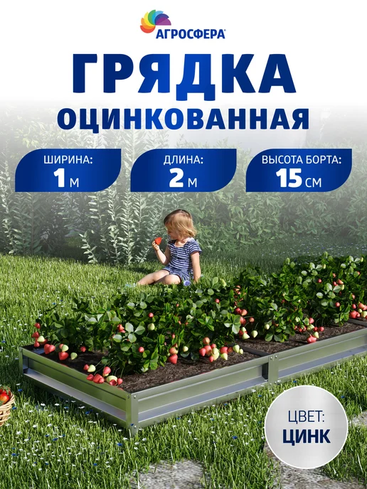 АГРОГРЯДКИ Грядка оцинкованная 1 х 2 м, Н 15 см, 1x2 м, 2 м