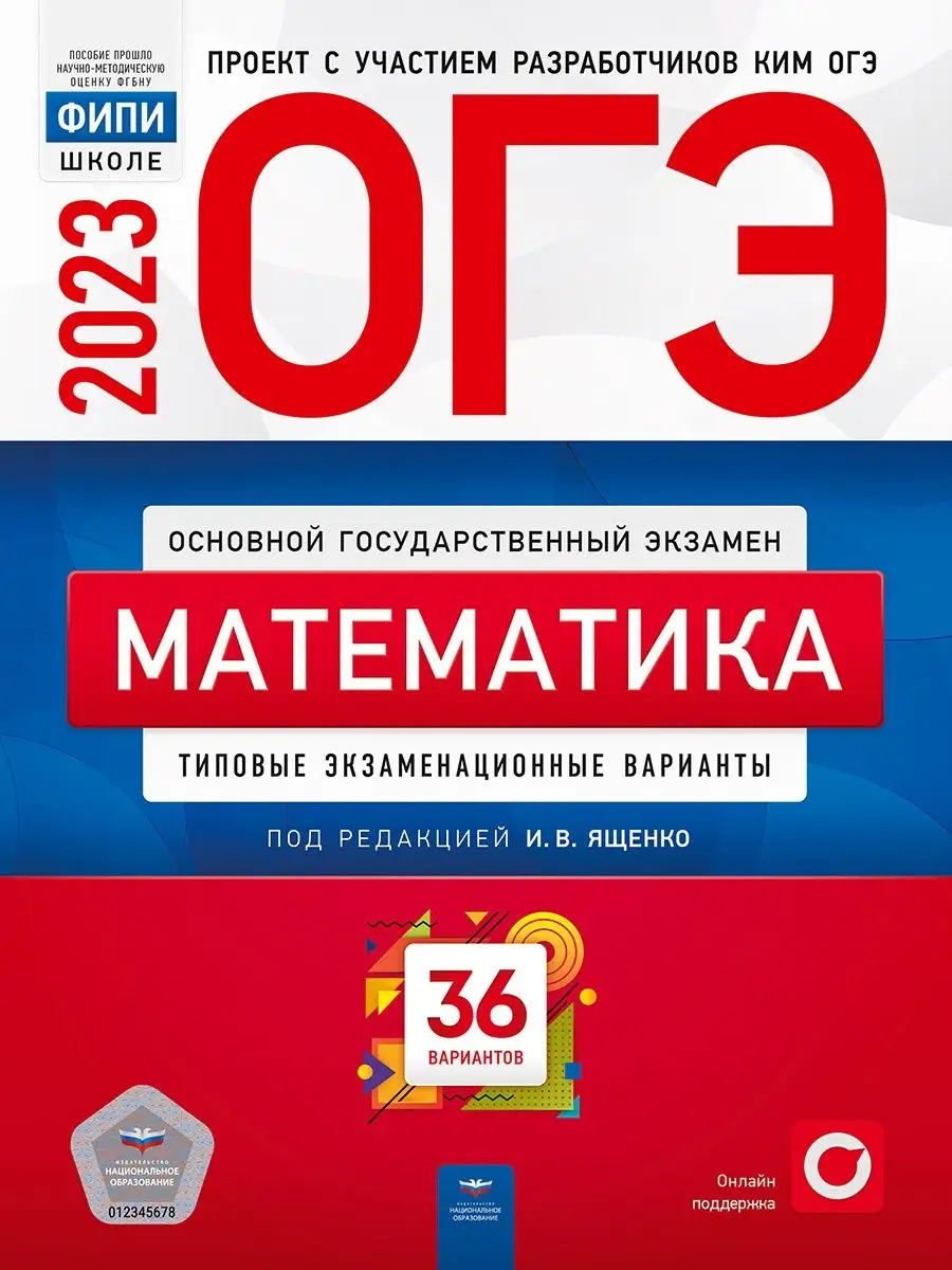 ОГЭ 2023 Математика: 36 вариантов Ященко Семенов Национальное Образование  101620352 купить в интернет-магазине Wildberries