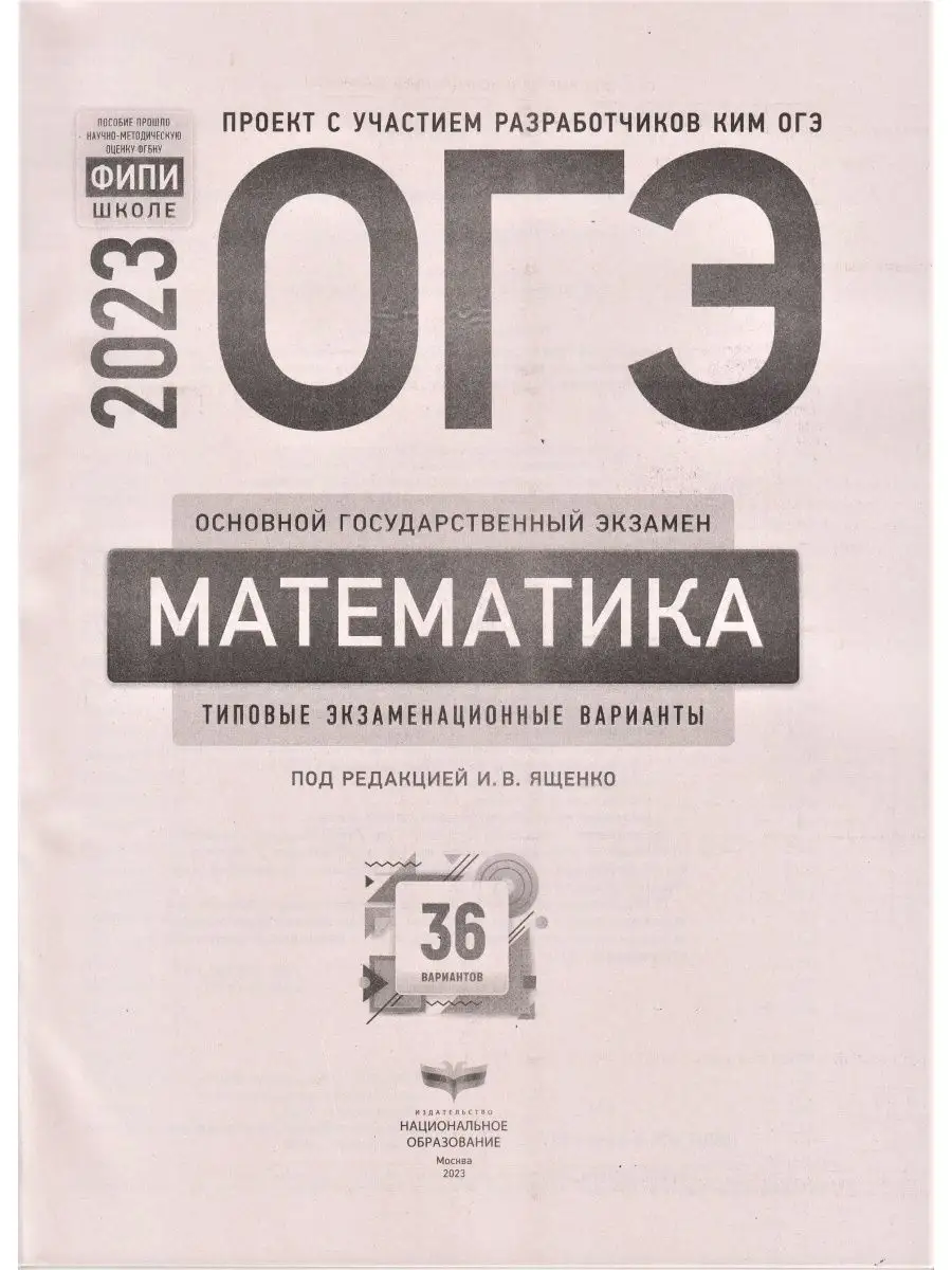 ОГЭ 2023 Математика: 36 вариантов Ященко Семенов Национальное Образование  101620352 купить в интернет-магазине Wildberries