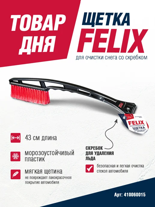 FELIX Щетка для снега со скребком, вариант