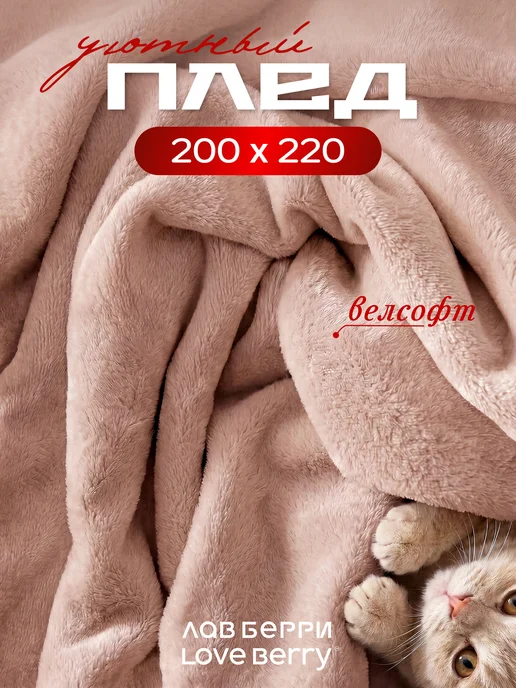 LOVEBERRY Плед 200х220 Евро в спальню для детей, 200x220