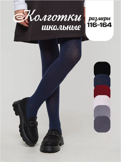 Колготки школьные однотонные из хлопка image