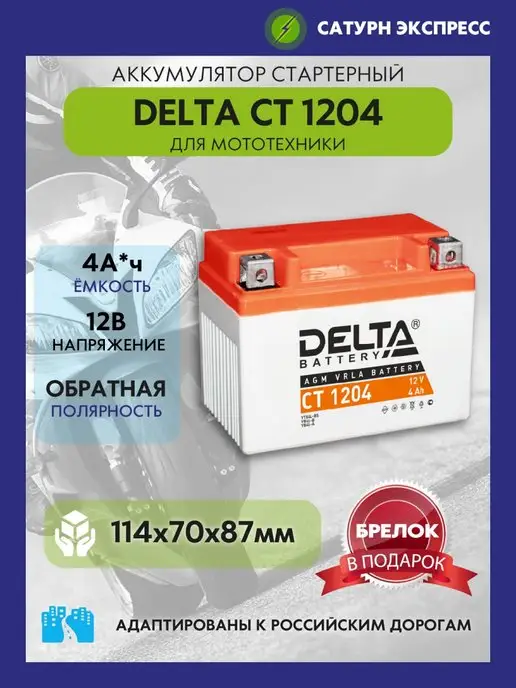 DELTA BATTERY Аккумулятор Delta CT 1204 12V 4 Ah