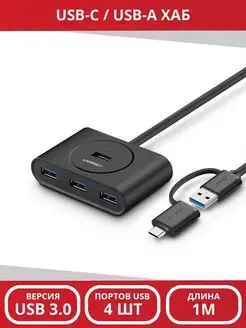 Разветвитель портов - Переходник - Хаб USB+Type-C - 4xUSB3.0 Ugreen 101641532 купить за 1 643 ₽ в интернет-магазине Wildberries