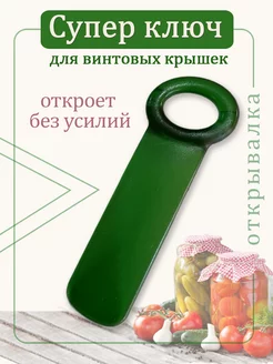 Открывалка для винтовых крышек Москвичка-РФ 101645446 купить за 290 ₽ в интернет-магазине Wildberries