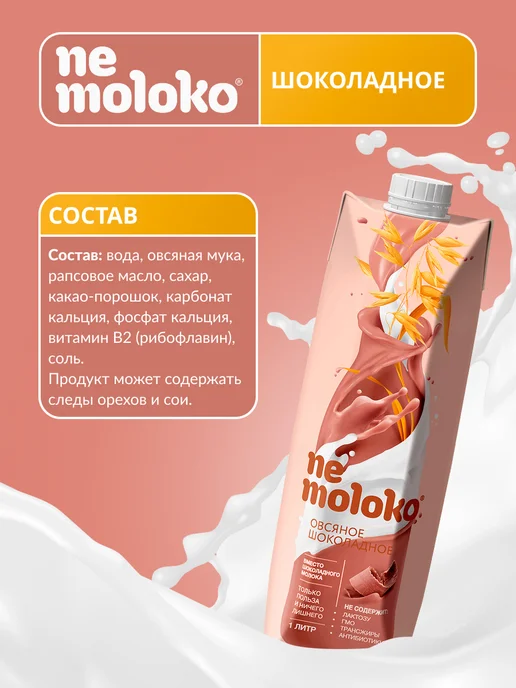 Nemoloko Напиток овсяный шоколадный 1л, 6шт, 1 л, 6 шт, фото 2