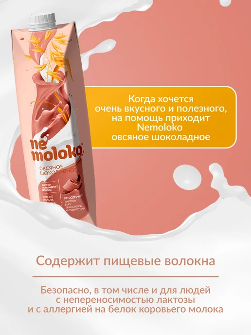 Nemoloko Напиток овсяный шоколадный 1л, 6шт, 1 л, 6 шт, фото 3