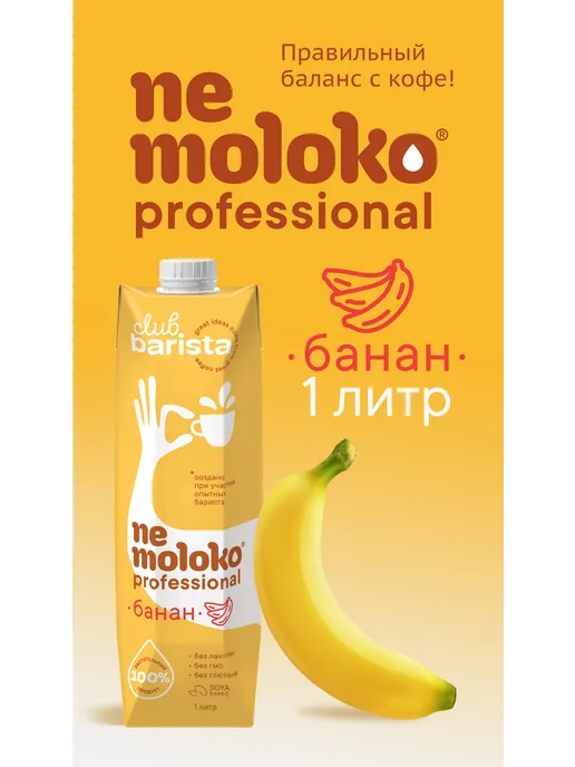Nemoloko Professional напиток соевый с бананом 1 л, 6шт, 1 л, 6 шт, фото 2