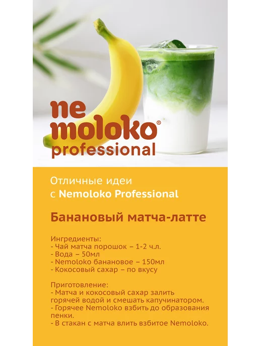 Nemoloko Professional напиток соевый с бананом 1 л, 6шт, 1 л, 6 шт, фото 5