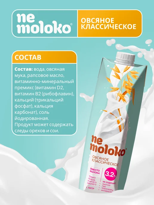Nemoloko Напиток овсяный классический 3,2% 1л, 6шт, 1 л, 6 шт, фото 2
