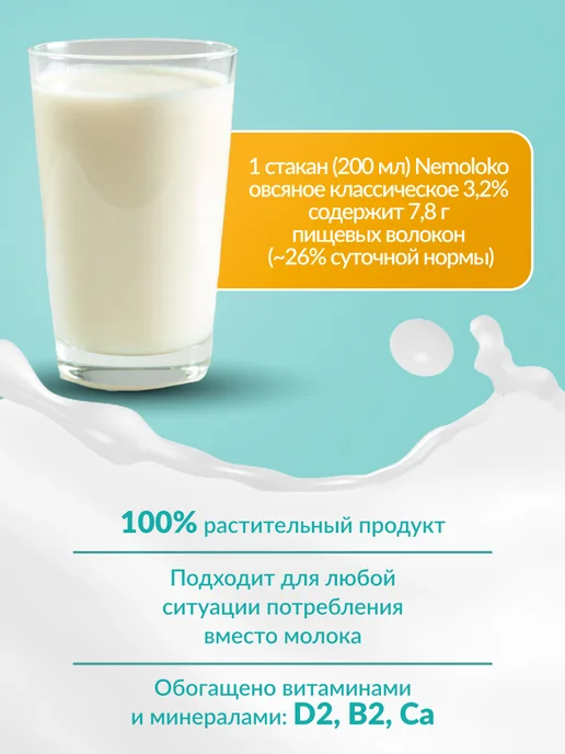 Nemoloko Напиток овсяный классический 3,2% 1л, 6шт, 1 л, 6 шт, фото 3
