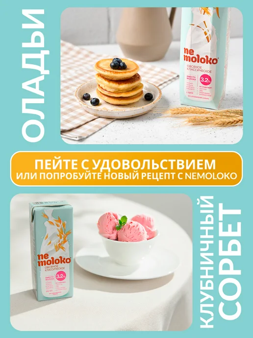 Nemoloko Напиток овсяный классический 3,2% 1л, 6шт, 1 л, 6 шт, фото 4