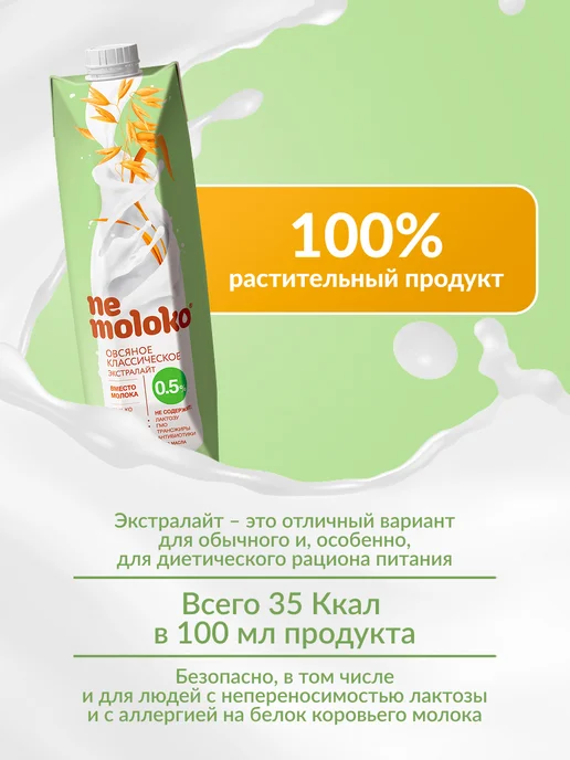 Nemoloko Напиток овсяный классический Экстралайт 0,5% 1л, 6шт, 1 л, 6 шт, фото 2