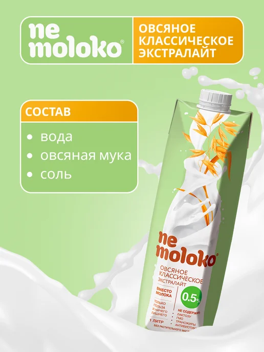 Nemoloko Напиток овсяный классический Экстралайт 0,5% 1л, 6шт, 1 л, 6 шт, фото 3