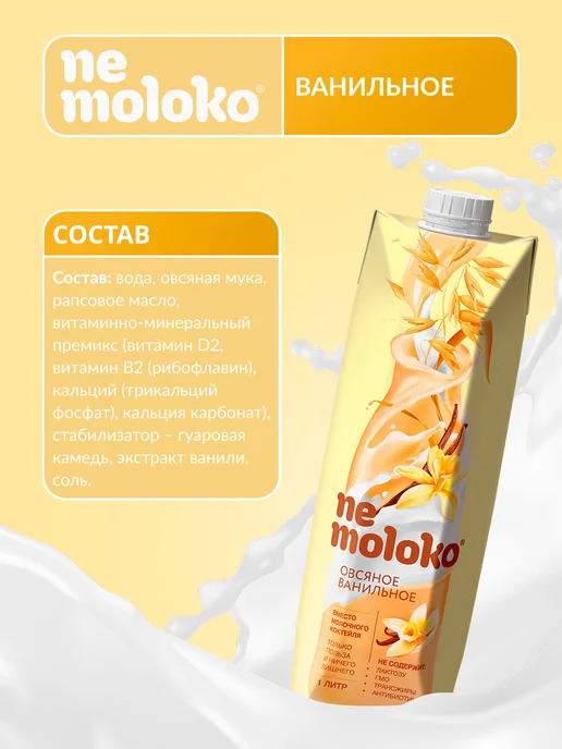 Nemoloko Напиток овсяный ванильный 1л, 6шт, 1 л, 6 шт, фото 2