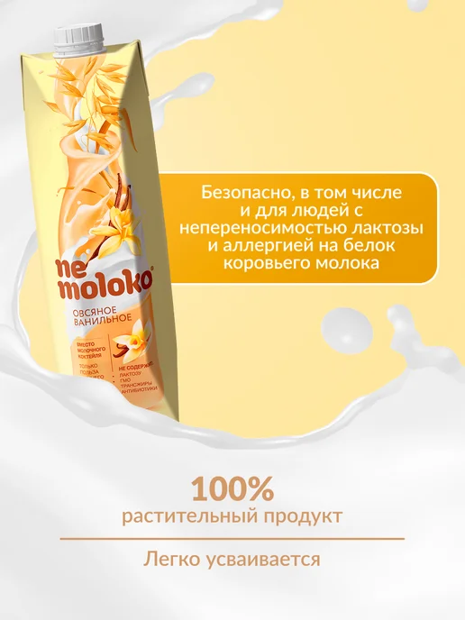 Nemoloko Напиток овсяный ванильный 1л, 6шт, 1 л, 6 шт, фото 3