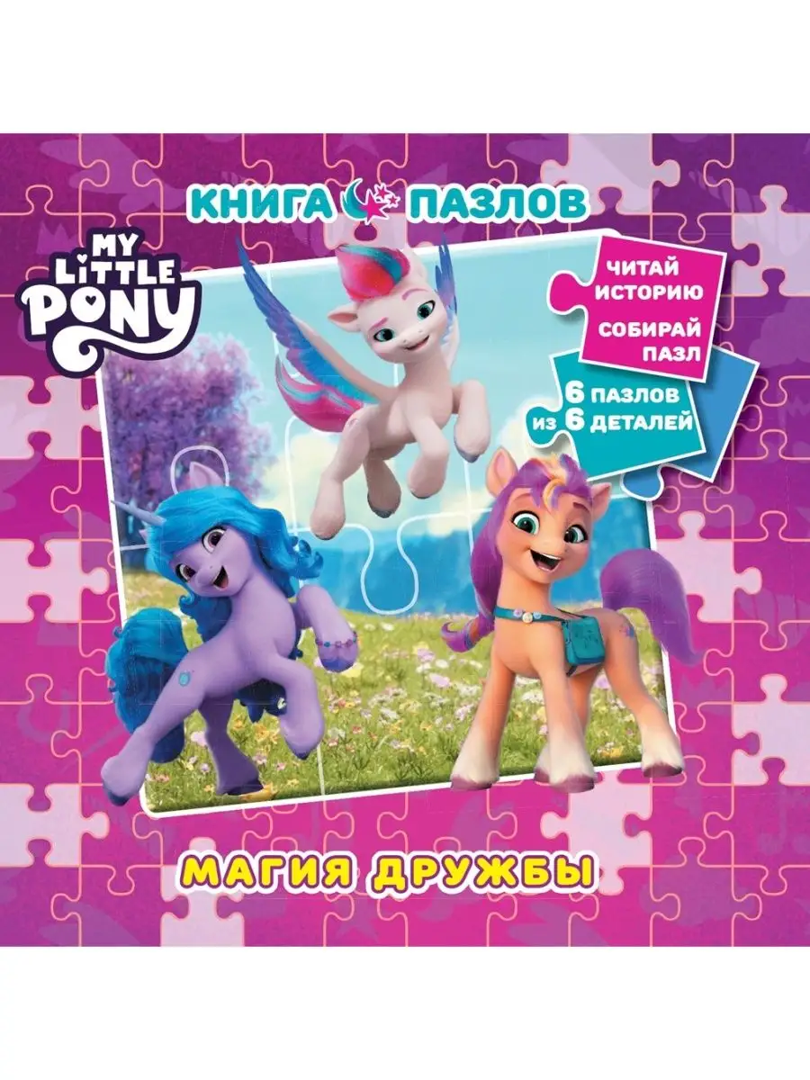 Книга пазл My Little Pony Магия дружбы Издательский дом Лев 101650414  купить в интернет-магазине Wildberries