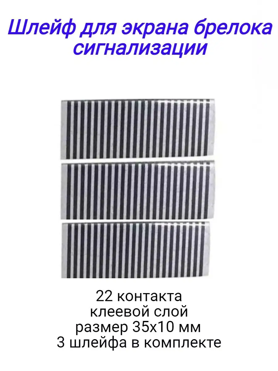 Шлейф для брелока сигнализации