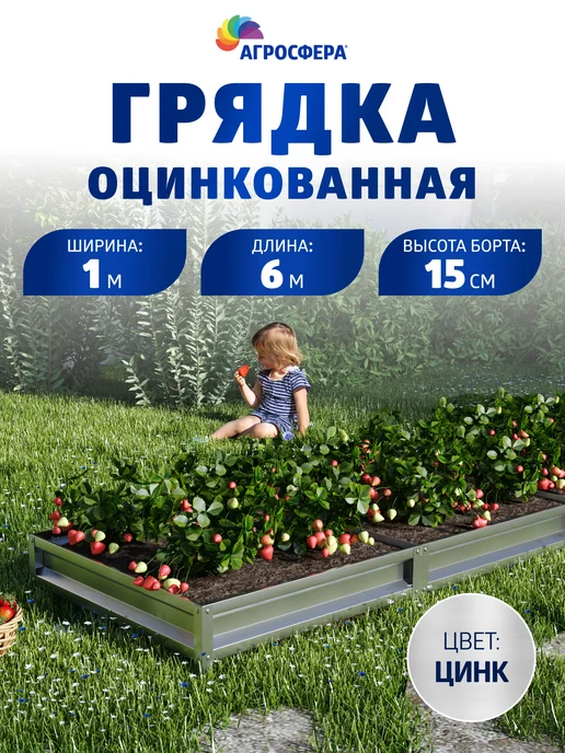 АГРОГРЯДКИ Грядка оцинкованная 1х6 м, Н 15 см, 1x6 м, 6 м
