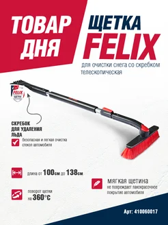 Щетка скребок для снега телескопическая FELIX (авто) 101651785 купить за 1 054 ₽ в интернет-магазине Wildberries